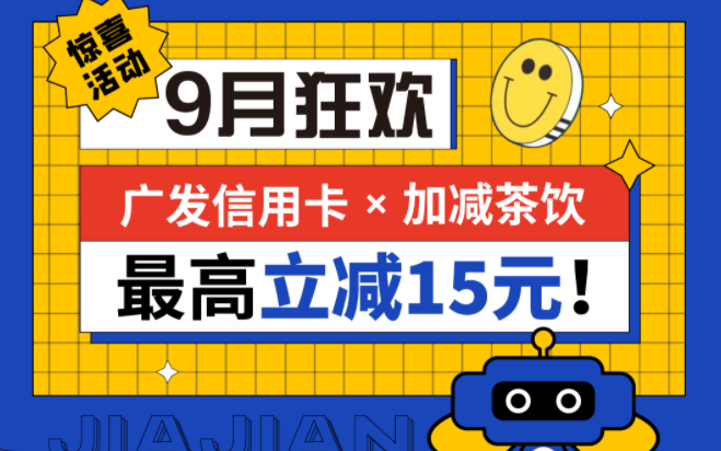 最高立减15元|sunbet申搏茶饮联合广发银行，一起狂欢！
