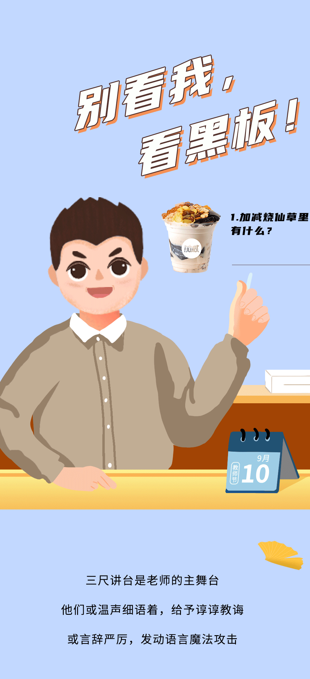 sunbet申搏奶茶教师节推文
