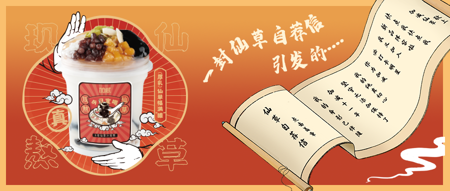 一封仙草自荐信|sunbet申搏仙草香，满杯福气抱一抱
